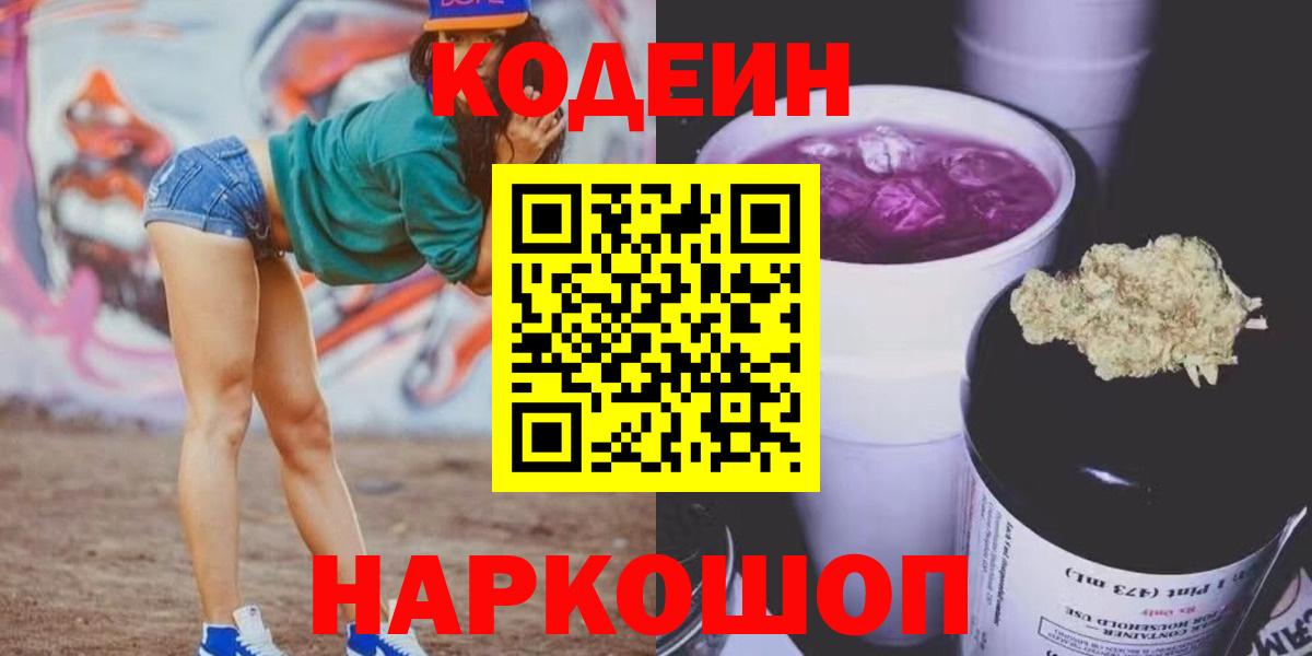 Кодеиновый сироп Lean Purple Drank  Кодеиновый сироп Lean напиток Lean (лин)  Нововоронеж  как найти наркотики  Вход с VPN 